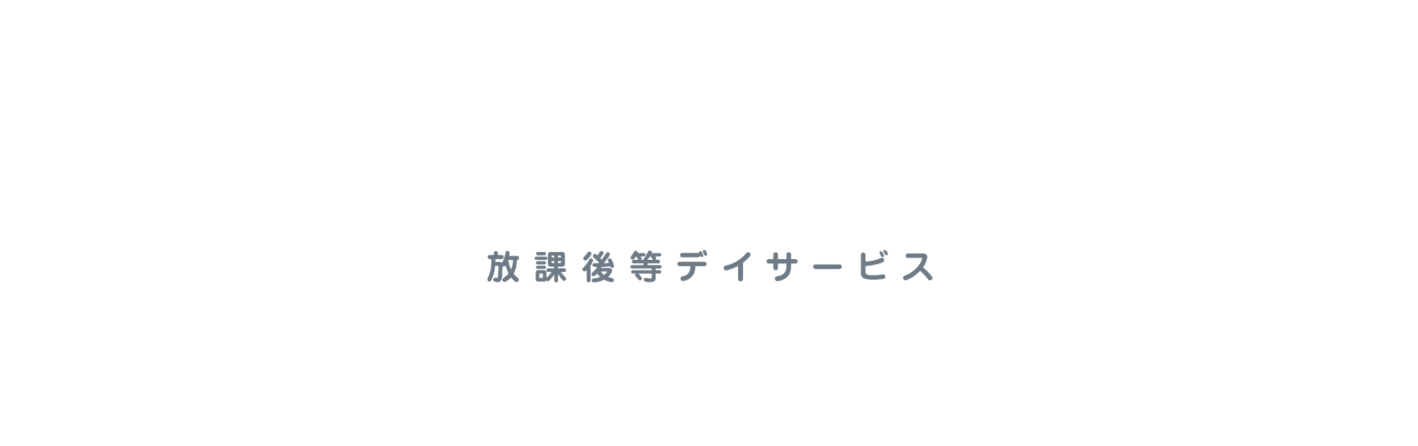 放課後等デイサービス